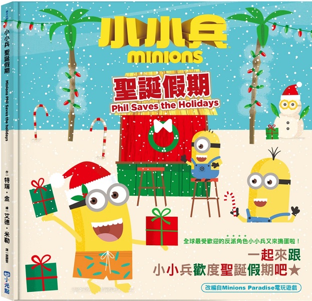 小小兵故事繪本6：聖誕假期